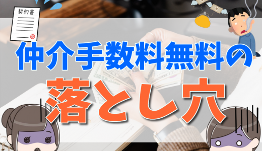 中古マンションの仲介手数料が無料になるからくりやデメリットとは？