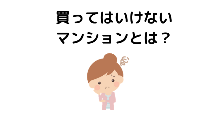 買ってはいけないマンションとは？