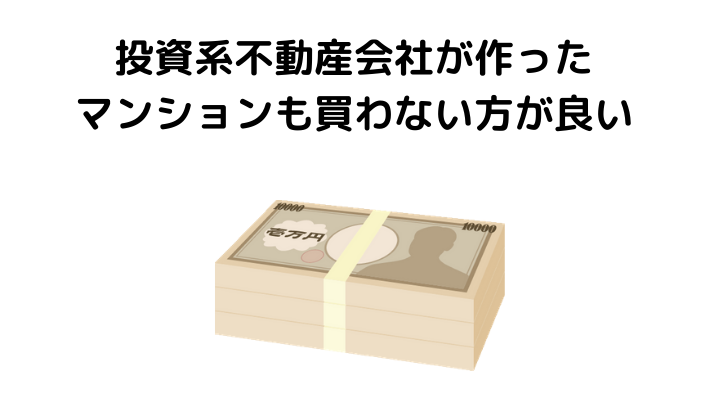 買ってはいけないマンション3社は？投資系不動産会社が作ったマンションの実情とは