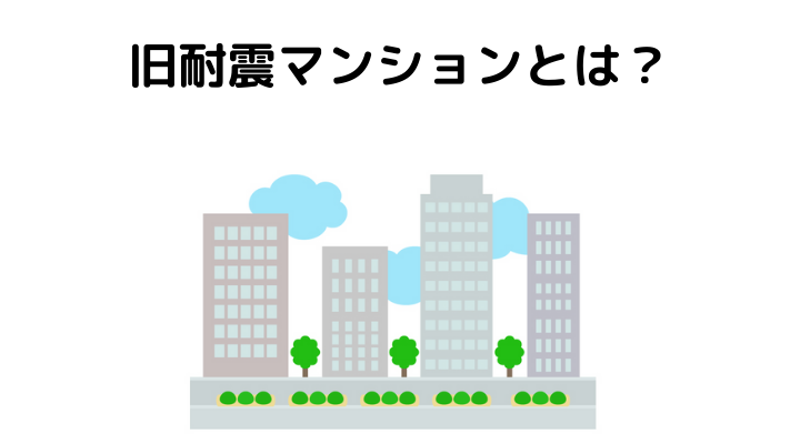 旧耐震マンションとは？