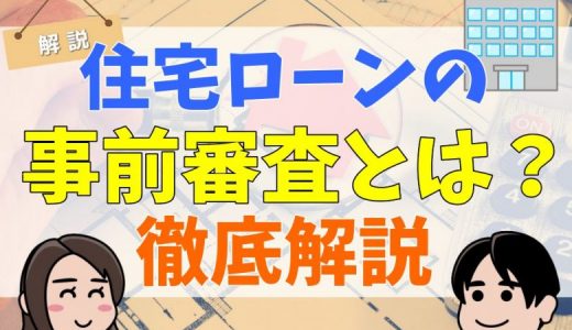 住宅ローンの事前審査とは