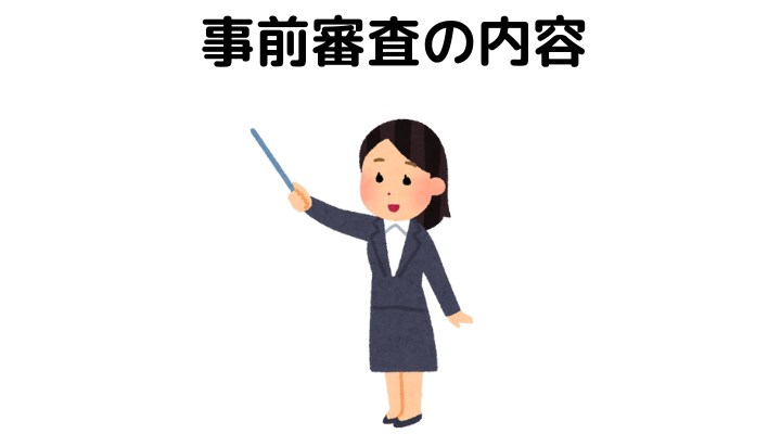 住宅ローンの事前審査の内容