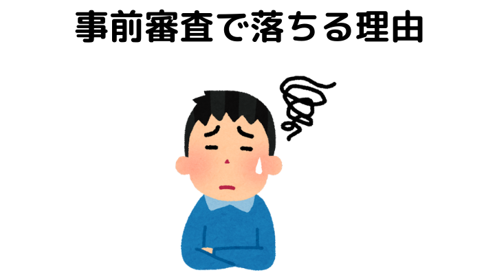 住宅ローンの事前審査で落ちる理由