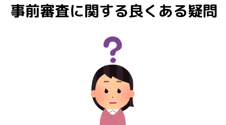 事前審査に関するよくある疑問