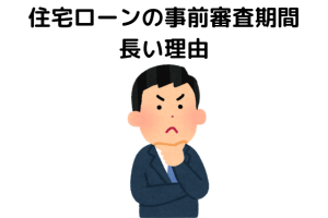 住宅ローンの事前審査期間が長い理由