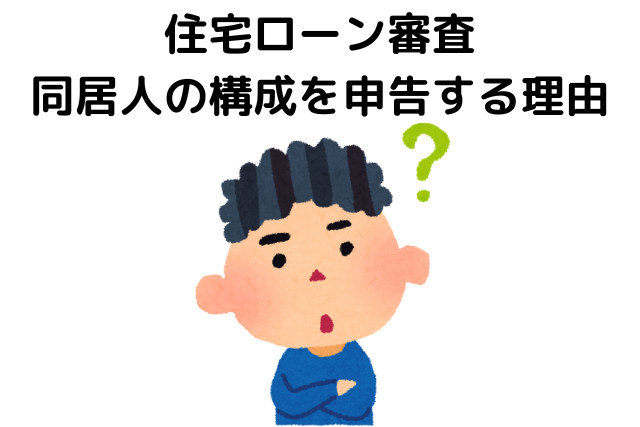 住宅ローン審査で同居人の構成を申告する理由