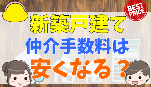 新築戸建ての仲介手数料は交渉できる？建売や相場について解説