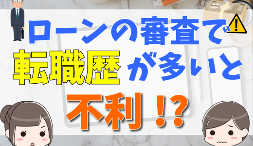 【不動産のプロが解説】住宅ローン審査で履歴書の転職理由の書き方・例