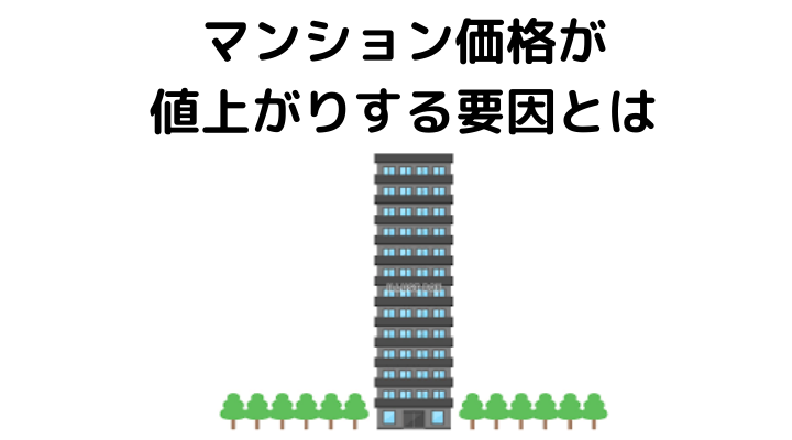 マンション価格が値上がりする要因とは
