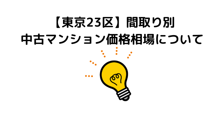 間取り別中古マンション価格相場について