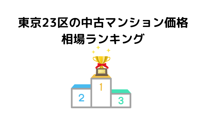 資産価値が落ちない街ランキング