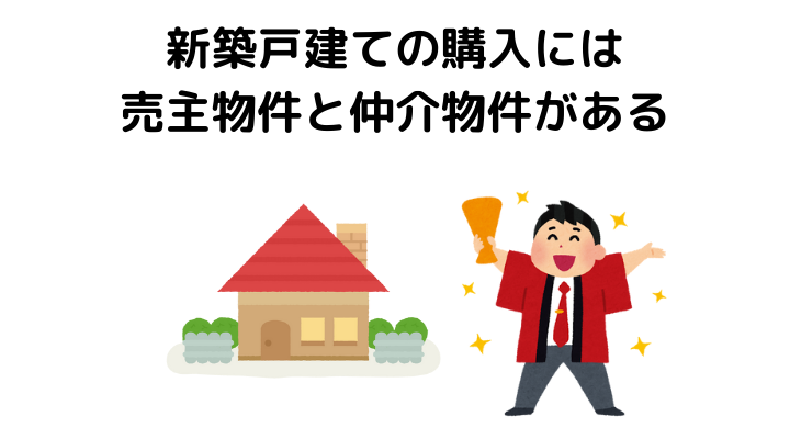 新築戸建て(建売)の購入には売主物件と仲介物件がある