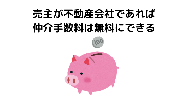 売主が不動産会社であれば仲介手数料は無料にできる