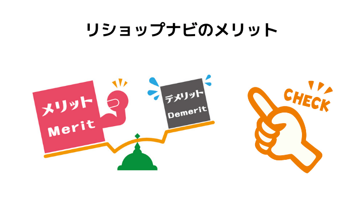 リショップナビのメリット