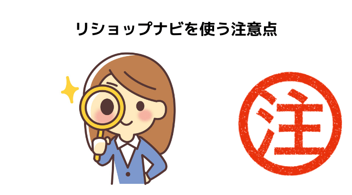 リショップナビのデメリット