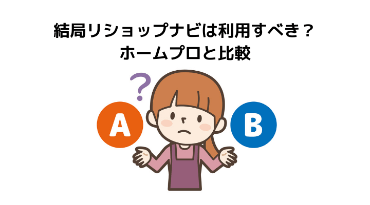 結局リショップナビは利用すべき？ホームプロと比較