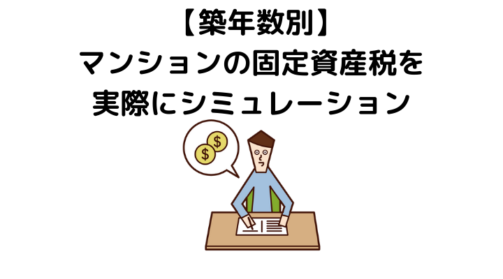 【築年数別】マンションの固定資産税をシミュレーション