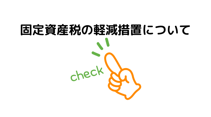固定資産税の軽減措置について