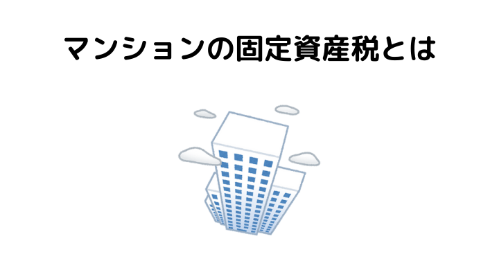 マンションの固定資産税とは
