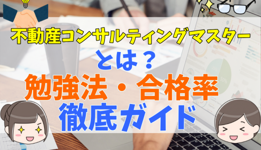 不動産コンサルティングマスターの勉強方法は？