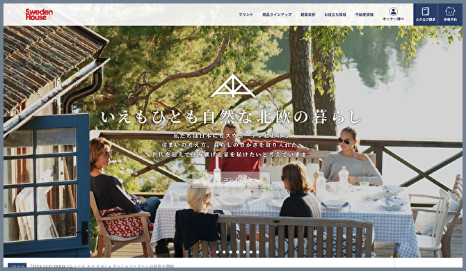 スウェーデンハウスのWEBサイト