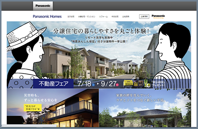 パナソニックホームズの公式WEBサイトのトップ画像