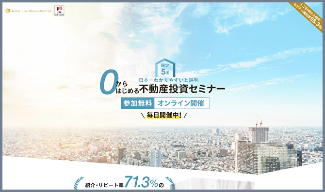 0から始める不動産投資セミナー｜グローバル・リンク・マネジメントのWEBサイトの画像
