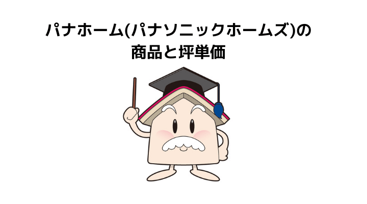パナホーム(パナソニックホームズ)の商品と坪単価