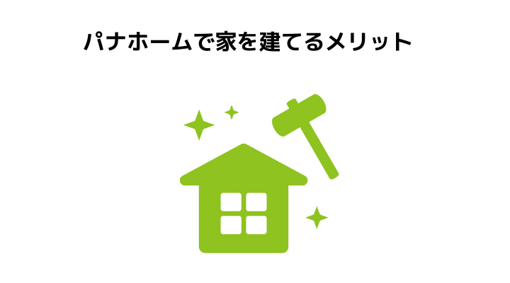 パナホームで家を建てるメリット