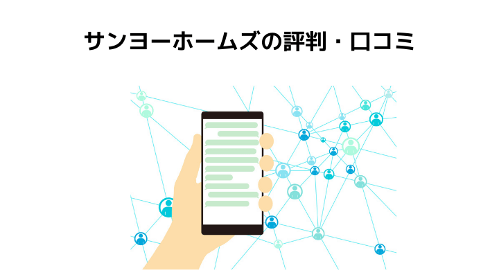 サンヨーホームズは危ない？評判・口コミ
