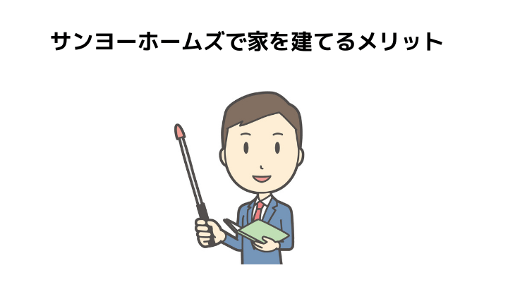 サンヨーホームズで家を建てるメリット