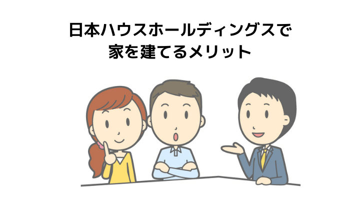 日本ハウスHD(ホールディングス)で家を建てるメリット