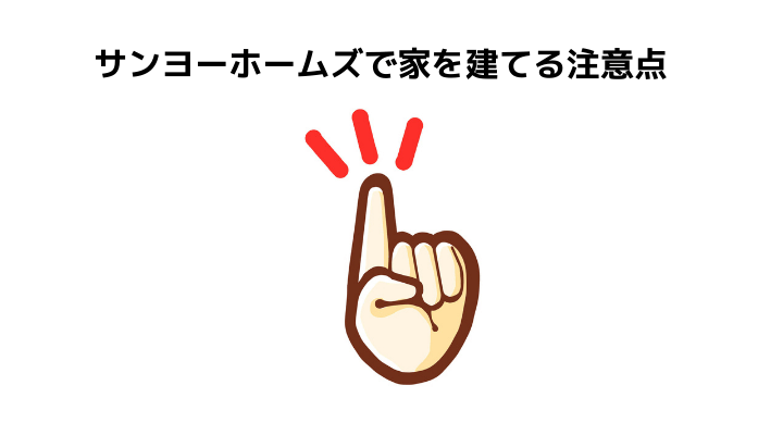 サンヨーホームズで家を建てる注意点