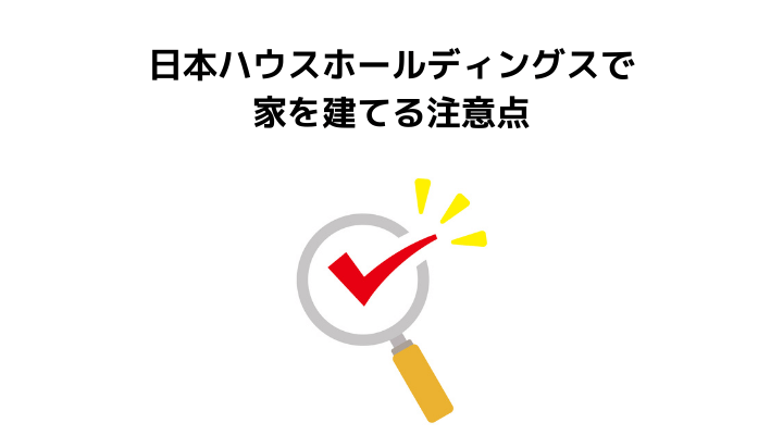 日本ハウスHD(ホールディングス)で家を建てる注意点