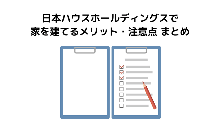 日本ハウスHD(ホールディングス)で家を建てるメリット・注意点まとめ