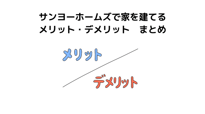 サンヨーホームズで家を建てるメリット・デメリット　まとめ
