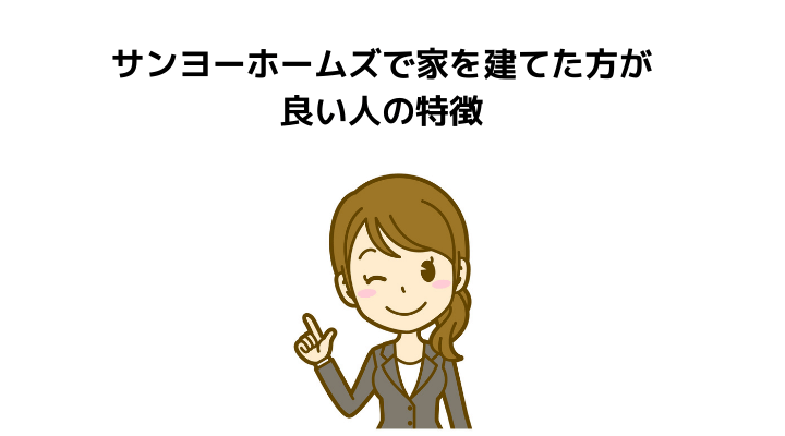サンヨーホームズで家を建てた方が良い人の特徴