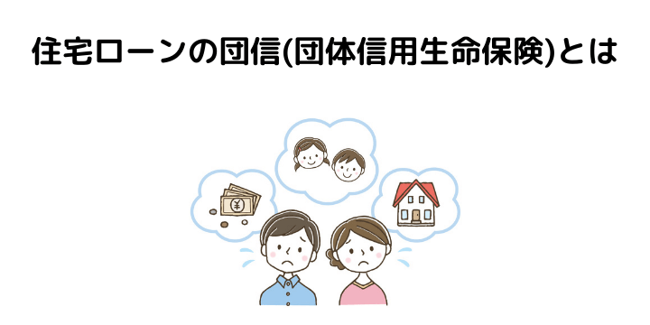 団信とは