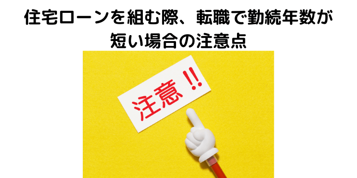 住宅ローンで勤続年数が短い場合の注意点