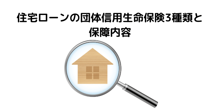 団体信用生命保険3種類と保障内容