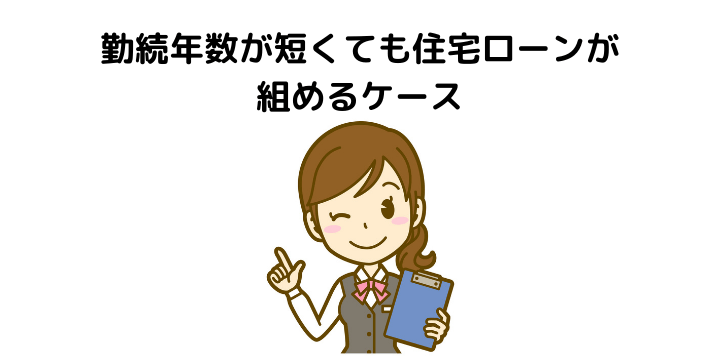 勤続年数が短い場合でも住宅ローンが組めるケース