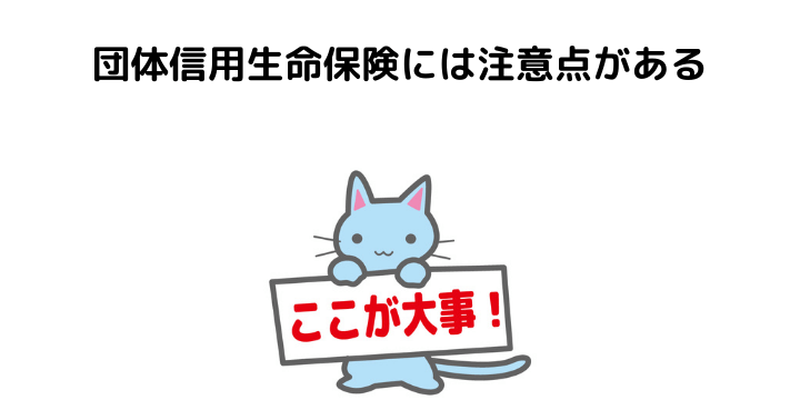 団体信用生命保険には注意点がある