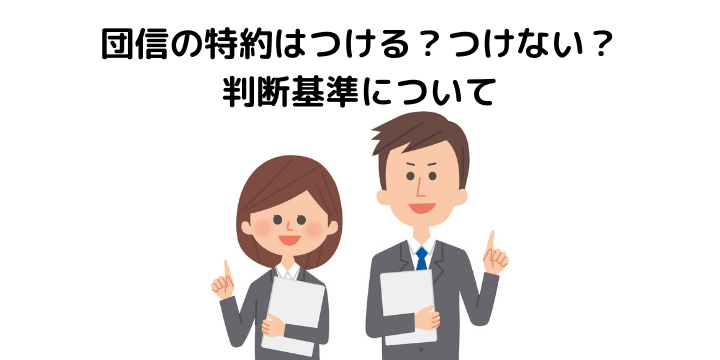 団信の特約はつける？つけない？