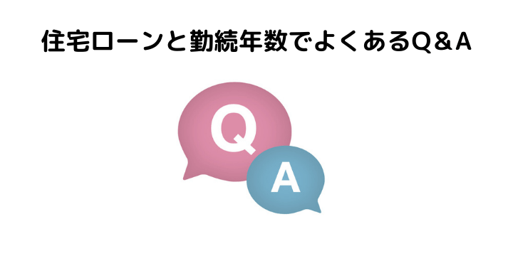 住宅ローンと勤続年数でよくあるQ＆A