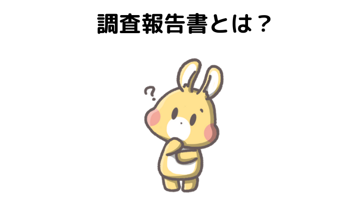 重要事項調査報告書とは｜義務？費用負担は誰？