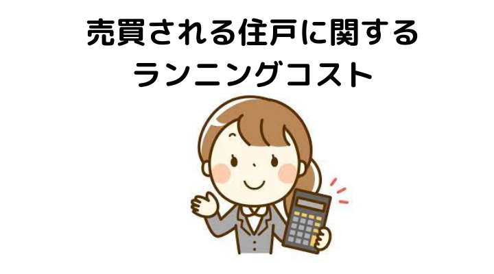 チェックポイント1：売買される住戸に関するランニングコスト