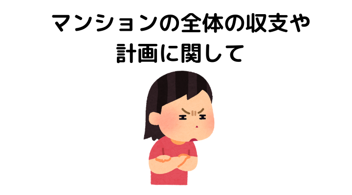 チェックポイント2：マンションの全体の収支や計画に関して