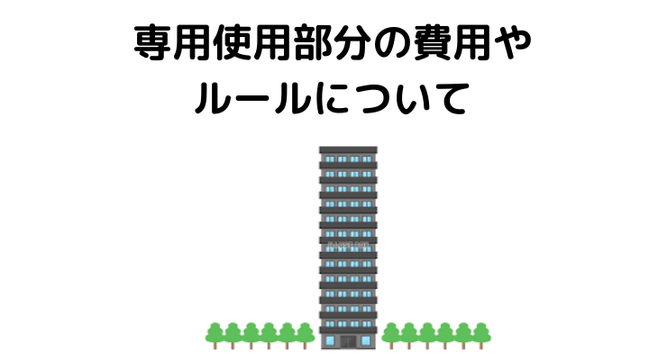 チェックポイント3：専用使用部分の費用やルールについて