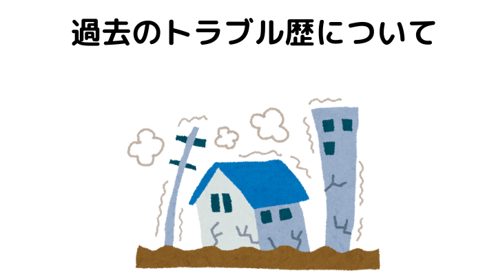 チェックポイント4：過去のトラブル歴について