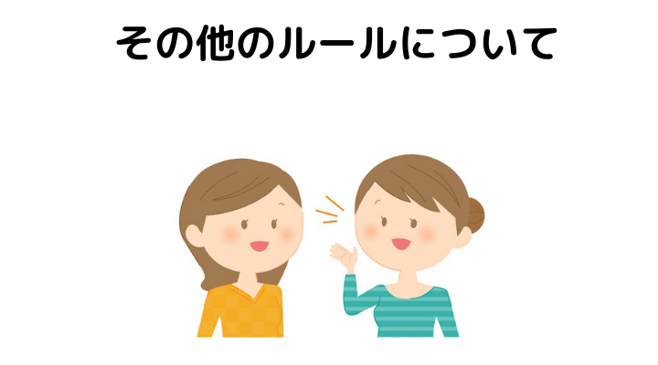 チェックポイント5：その他のルールについて